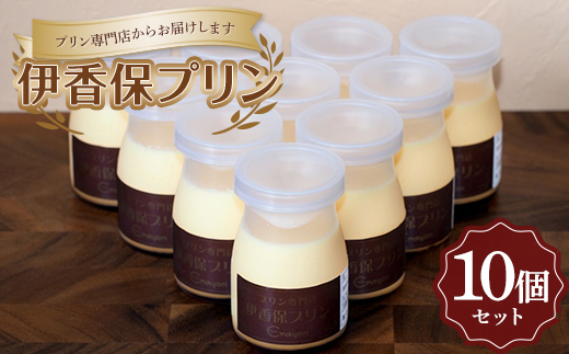 
                  【レトロ感満載】伊香保プリン10個セット 洋菓子 お菓子 スイーツ デザート ギフト おやつ お菓子 洋菓子 F4H-0733
                