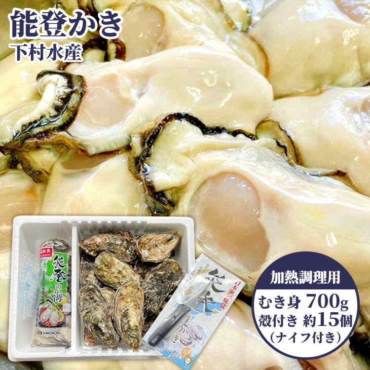 石川県七尾産 能登かき むき身700g（約30粒）・殻付き 約15個 セット｜ 牡蠣 カキ オイスター 国産 加熱用 ナイフ付き カキフライ バーベキュー BBQ 海鮮 魚介 貝  石川県 七尾市 能登 ※2025年12月上旬～2026年5月下旬頃に順次発送予定