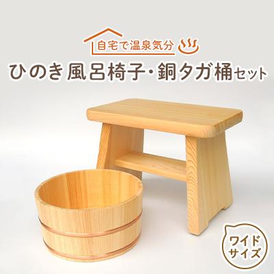 ふるさと納税 高取町 【本格】ひのき風呂椅子・桶セット(ワイド24cm銅タガ)