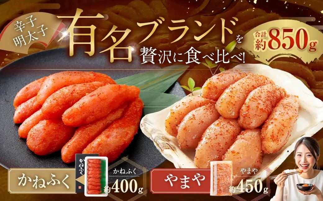 かねふく 辛子明太子 400g ＋やまや 辛子明太子 450g 明太子 めんたいこ 明太 めんたい おかず 惣菜 冷凍