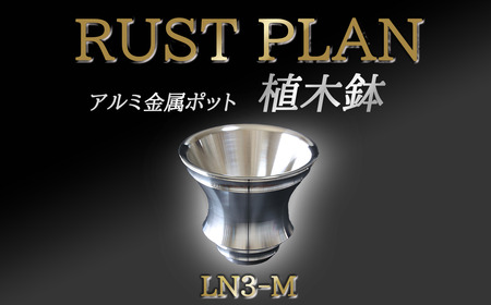 アルミ金属製 ポット（植木鉢）LN3-M【 インテリア 茨城県 つくば市 RUSTPLAN ラストプラン アルミ加工 植木鉢 金属 アルミニウム アルミ インテリア 高級 家具 盆栽 インテリア インテリア インテリア 】