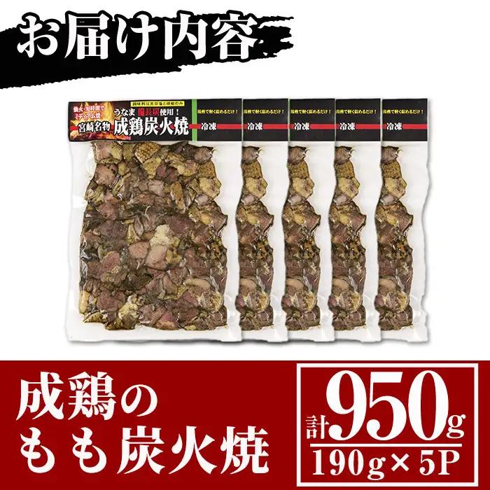 国産成鶏のもも炭火焼(計950g・190g×5P)地鶏  小分け 冷凍【MS-1】【マルエス】