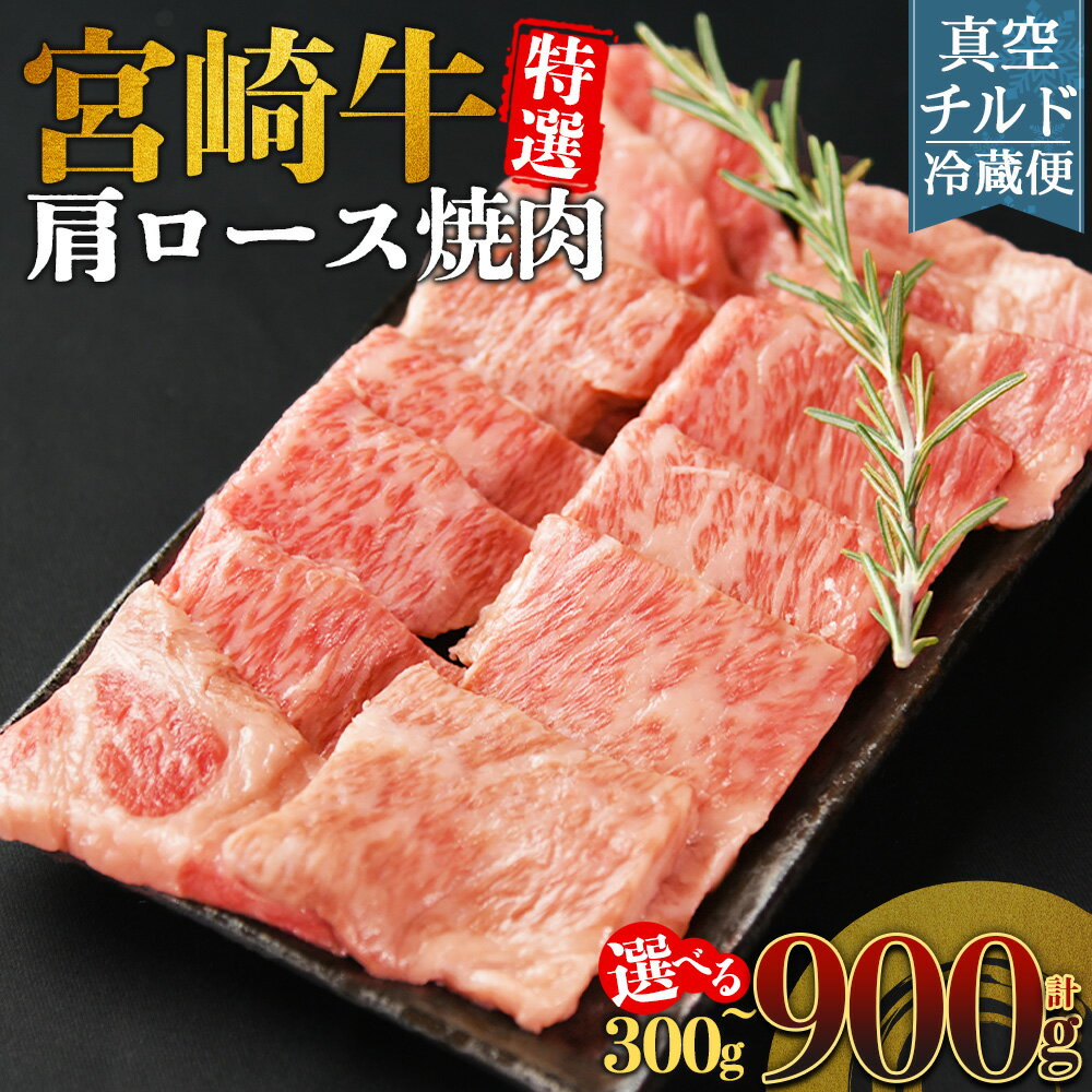 【ふるさと納税】＜【新鮮チルド】宮崎牛特選 肩ロース焼肉＞※入金確認後、14営業日以内に順次出荷 選べる 内容量 焼肉用 焼き肉 やきにく 300g 600g 900g A5等級 ランク 最高等級 高級 お肉 和牛 黒毛和牛 ブランド牛 お家焼肉 焼き肉 BBQ バーベキュー ご褒美【冷蔵】