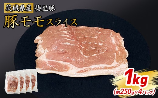 777 梅里豚 モモスライス 1㎏