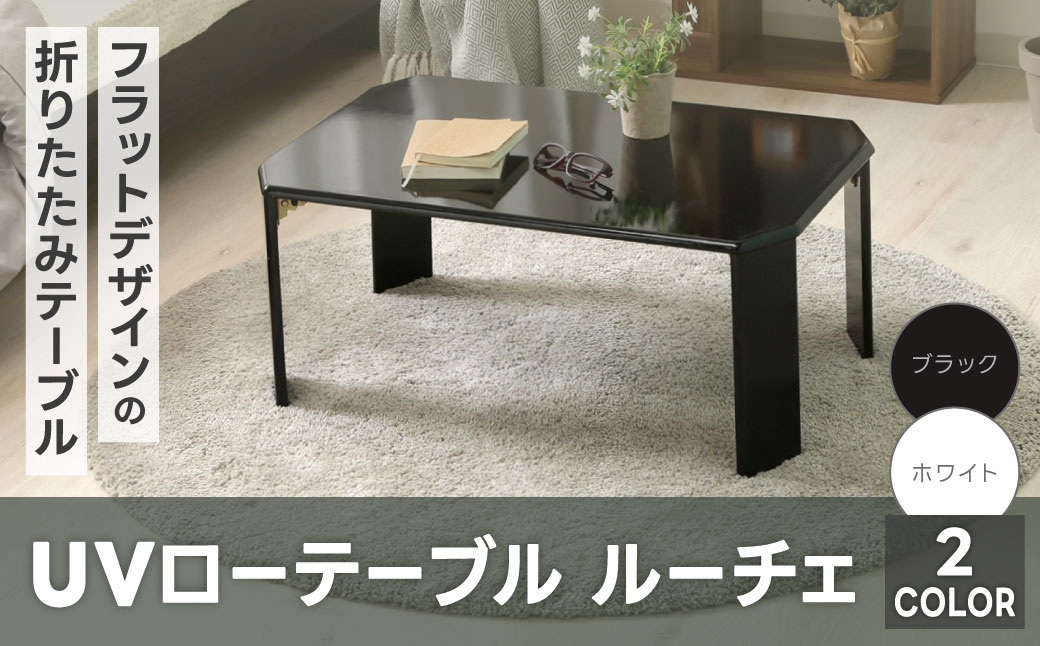 
                  【 選べるカラー 】 UVローテーブル ルーチェ 幅75 （ ブラック ・ ホワイト ） テーブル 机 折りたたみテーブル 折りたたみ フラットデザイン 家具 省スペース インテリア リビング
                