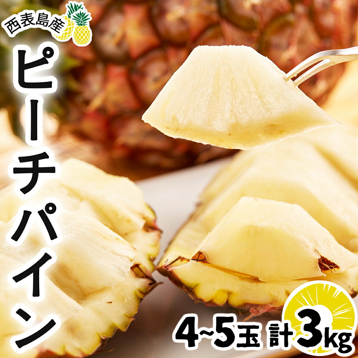 【ふるさと納税】ピーチパイン 約3kg 4〜5玉 《2025年 先行予約》甘熟 西表島ふる〜つらんど 不動の人気No.1 【果物 フルーツ パイン 果物詰合せ・フルーツ・ピーチパイン】　お届け：2025年5月上旬〜7月上旬
