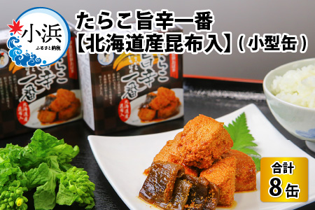 たらこ旨辛一番 【北海道産昆布入】（小型缶90g） 8缶 おつまみ 保存食 [A-003062] [BFAB046]