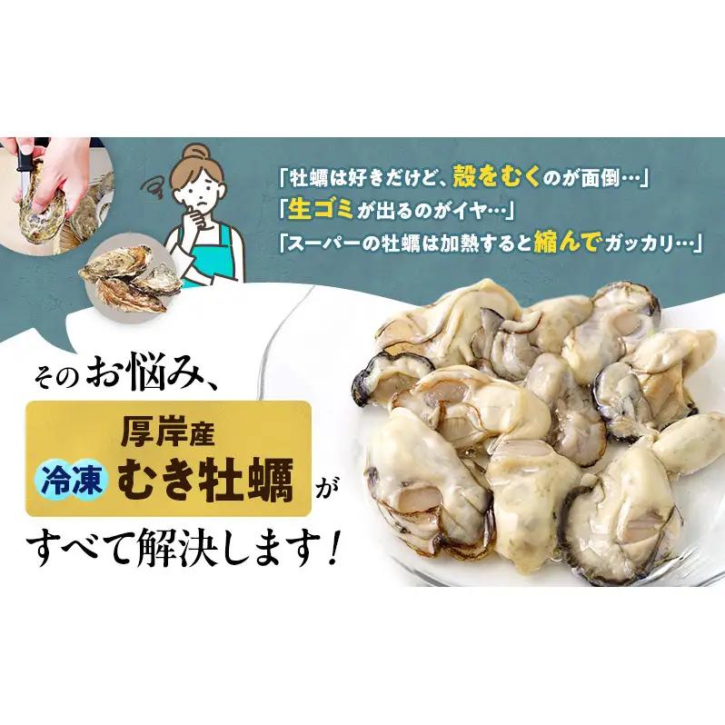 鮮度そのまま 北海道 厚岸産 冷凍 むき牡蠣 200g×2パック カキ かき 牡蠣 急速冷凍 新鮮 殻むき不要 便利 アレンジ 海鮮 海産物 国産 厚岸町