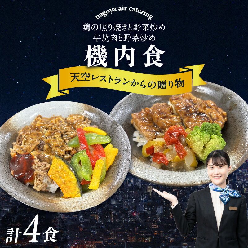 【ふるさと納税】天空レストランからの贈物 機内食 4食セット 2種×2食【鶏の照り焼きと野菜炒め・牛焼肉と野菜炒め】飛行機 セントレア 中部国際空港 鶏肉料理 焼肉弁当 弁当 グルメ 惣菜 冷凍食品 機内食 レンジで温めるだけ 簡単調理 飛行機飯 人気返礼品 贈り物 送料無料