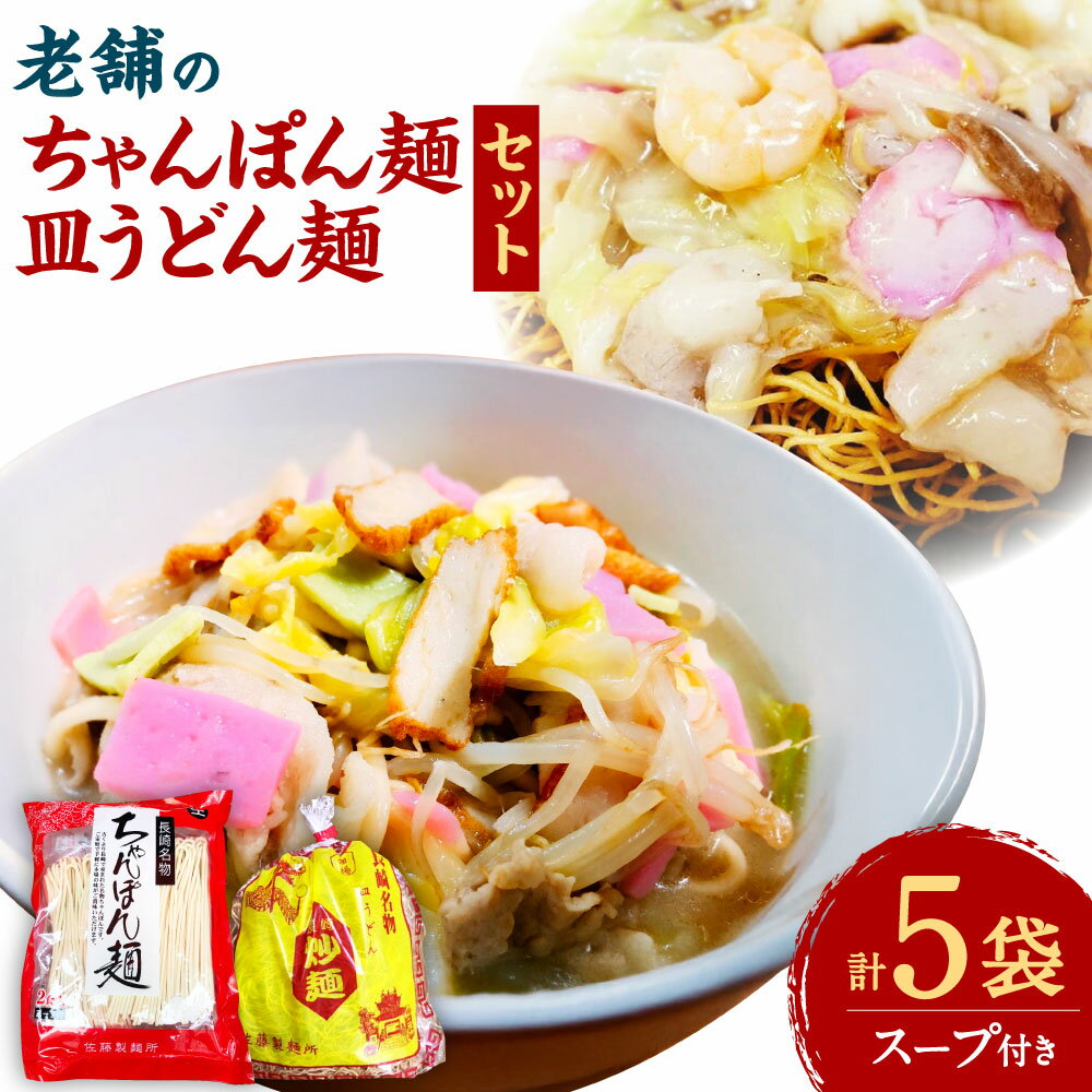 【ふるさと納税】老舗の長崎ちゃんぽん麺 （2人前×3袋） ・ 長崎皿うどん麺 （2人前×2袋）のセット 「唐灰汁」を使用（スープ付） レシピ付き ちゃんぽん ちゃんぽん麺 皿うどん 麺 麺類 小分け 長崎名物 本場の味 簡単調理 伝統 本場 九州 長崎県 長崎市 常温 送料無料