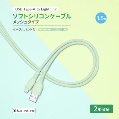 ふるさと納税 海老名市 (オウルテック) 柔らかいのに高耐久 USB A-ライトニング シリコンケーブル セージグリーン