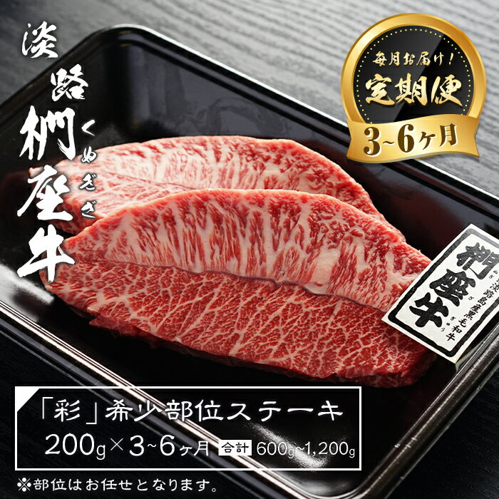 【ふるさと納税】【定期便3ヶ月・6ヶ月】淡路椚座牛「彩」希少部位ステーキ200g（約100g×2枚）　黒毛和牛 国産 牛肉 冷凍