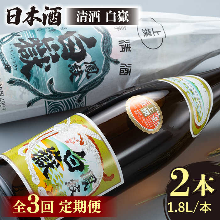 【ふるさと納税】【全3回定期便】清酒 白嶽 一升瓶 2本セット 《対馬市》【白嶽酒造株式会社】[WAN024] 52000 52000円