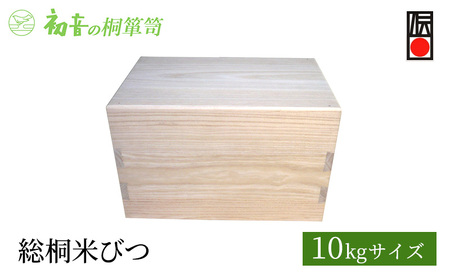 米びつ 総桐米びつ 10kg サイズ 初音の家具 ライスストッカー 日本製 木製 木 桐 完成品 インテリア 家具 収納家具 キッチン 伝統工芸 伝統工芸品 工芸 工芸品 密閉度と木組みにこだわった 貴重品 桐箱 御朱印帳 収納 保存に 大阪 大阪府 岸和田市
