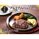 【ふるさと納税】A4等級以上保証！！近江牛プレミアムハンバーグ180g×4個　ステーキソース付　牛肉・お肉・近江牛プレミアムハンバーグ・ハンバーグ・ステーキワインソース