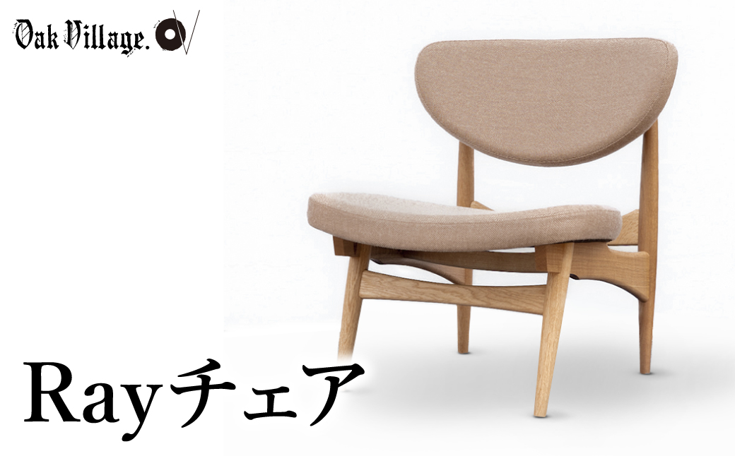 【オークヴィレッジ】 Rayチェア 国産材 木製家具 椅子 いす 飛騨の家具 家具 低座いす イス 天然木 楢 シンプル イージーチェア 木工製品 おしゃれ 人気 おすすめ 新生活 AH045
