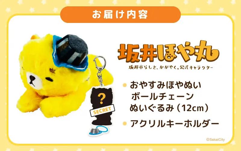 坂井市公式キャラクター「坂井ほや丸」おやすみほやぬい (ボールチェーンぬいぐるみ12cm) ＆ 限定アクリルキーホルダー [A-20606]