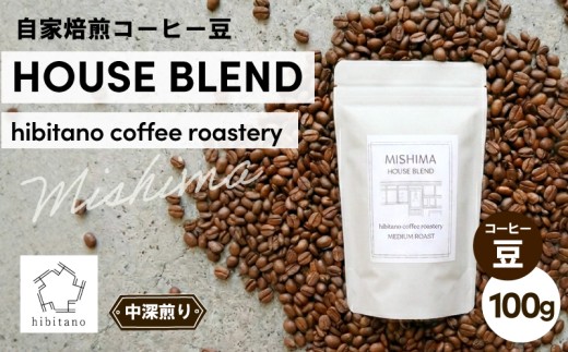 コーヒー豆 HOUSE BLEND 100g 自家焙煎 コーヒー スペシャリティコーヒー 焙煎 中深煎り 珈琲 珈琲豆 ブレンド グアテマラ エチオピア ケニア インド 日用品 消耗品 贈答用 ご褒美 プレゼント 贈り物 ギフト おしゃれ カフェ ヒビタノ hibitano coffee roastery 静岡県 三島市