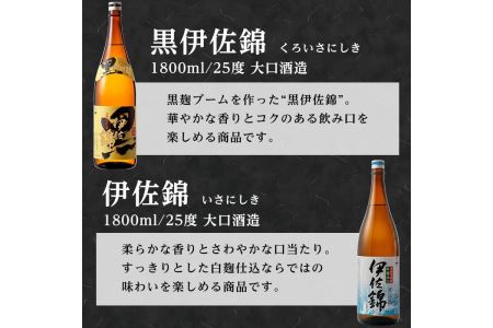 D2-01 大口酒造 焼酎 揃い踏み！黒伊佐錦、伊佐錦、伊佐舞、永禄二歳、伊佐小町、甕伊佐錦(1.8L各1本・計6本) 焼酎のふるさと「伊佐」の名酒蔵が誇る6銘柄【平酒店】