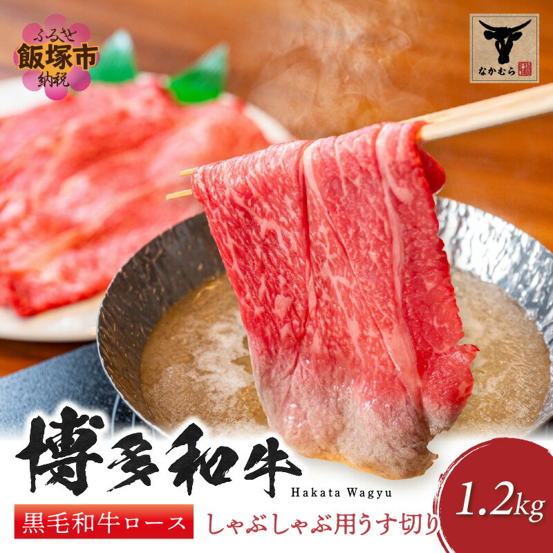 【ふるさと納税】＜なかむら謹製＞【博多和牛】黒毛和牛ロースしゃぶしゃぶ用うす切り1.2kg 肉 牛肉 博多和牛 黒毛和牛 しゃぶしゃぶ ロース 筑穂牛 国産 国産牛 和牛 【J-061】