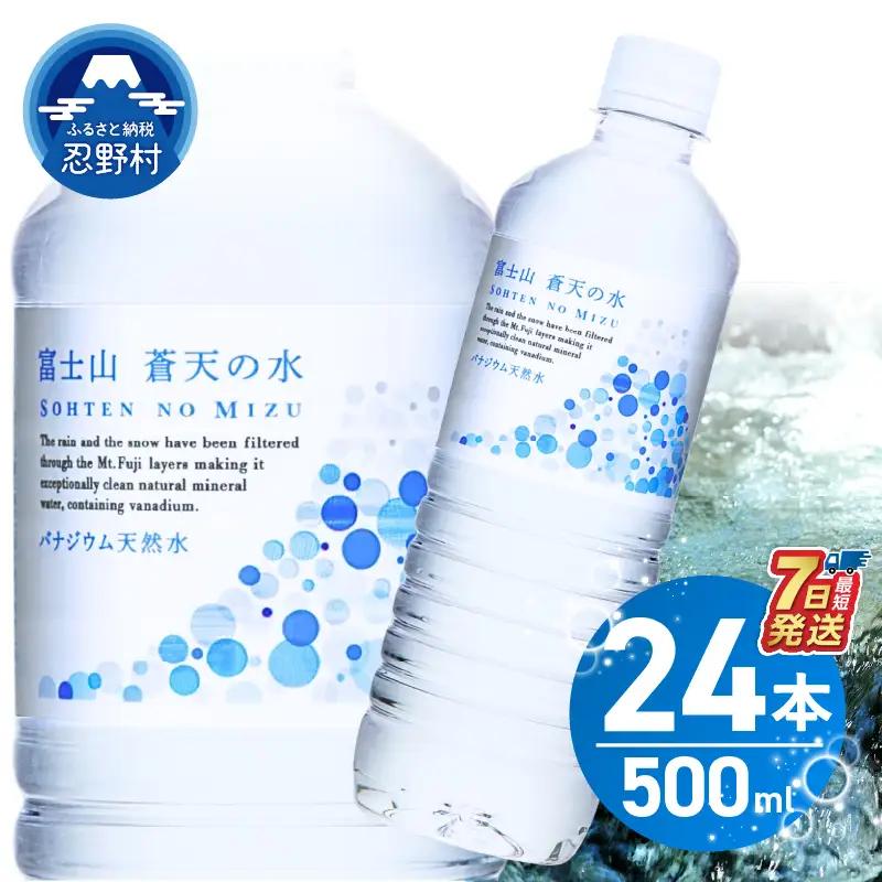 【最短2日発送！】 富士山蒼天の水 500ml×24本（1ケース） 天然水 ミネラルウォーター 水