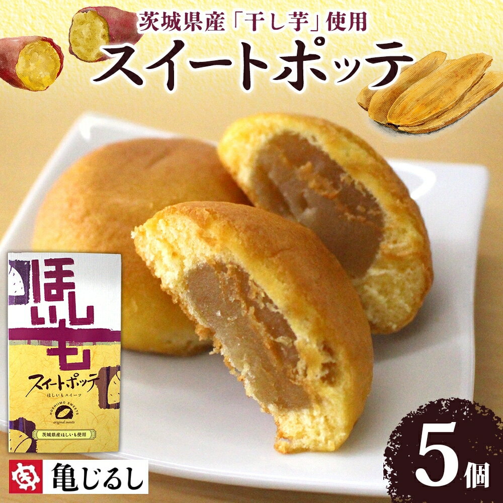 【ふるさと納税】スイートポッテ 5個入 1箱【干し芋 まんじゅう さつまいも 和 スイーツ デザート お菓子 おやつ 老舗 和菓子店 お取り寄せ ギフト お土産 手土産 贈答用 亀印製菓 茨城県 水戸市】（MP-34）