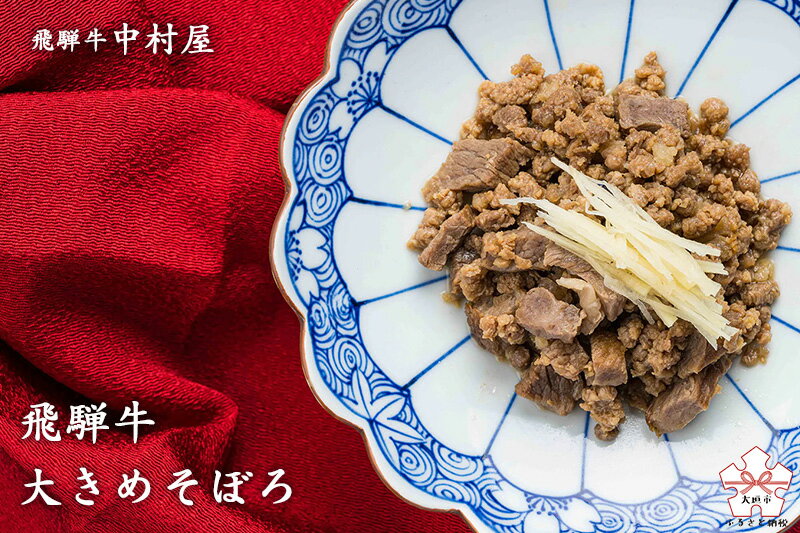 【ふるさと納税】飛騨牛 大きめそぼろ 和牛 日本料理 和食 惣菜 ご飯のお供 おかず 飛騨牛 中村屋 粋料亭 助六 岐阜県 大垣市
