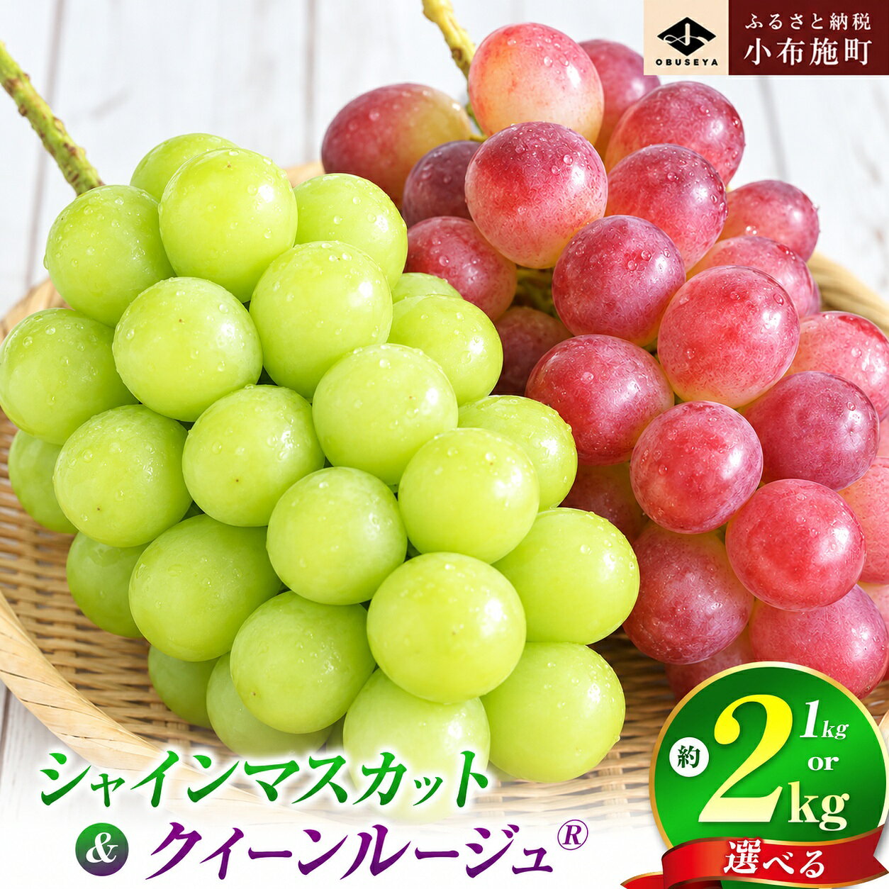 【ふるさと納税】シャインマスカット＆クイーンルージュ® 約1kg 約2kg 選べる内容量 ［小布施屋］ぶどう 食べ比べ フルーツ 果物 くだもの 葡萄 ブドウ クール便 冷蔵 お楽しみ 長野県産 信州産 令和8年産 【2026年9月下旬～11月上旬発送】