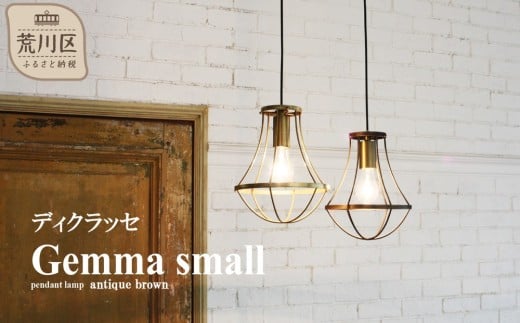 ディクラッセ Gemma small pendant lamp antique brown【067-001】