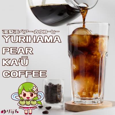 ふるさと納税 湯梨浜町 YURIHAMA PEAR KA'U COFFEE 8オンス(369K.)