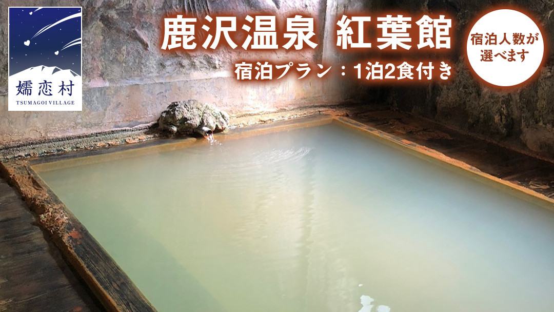 
            【 1~2名様 1泊2食付き 】 鹿沢温泉 紅葉館 宿泊プラン 宿泊 旅行 チケット クーポン 旅行券 2名 宿泊券 関東 群馬 旅館 1名様 2名様 選べる [AR087tu00]
          