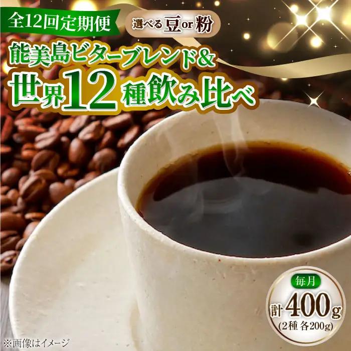 【全12回】能美島ビターブレンドセット コーヒー豆or粉 全13種 コーヒー[XBE085]