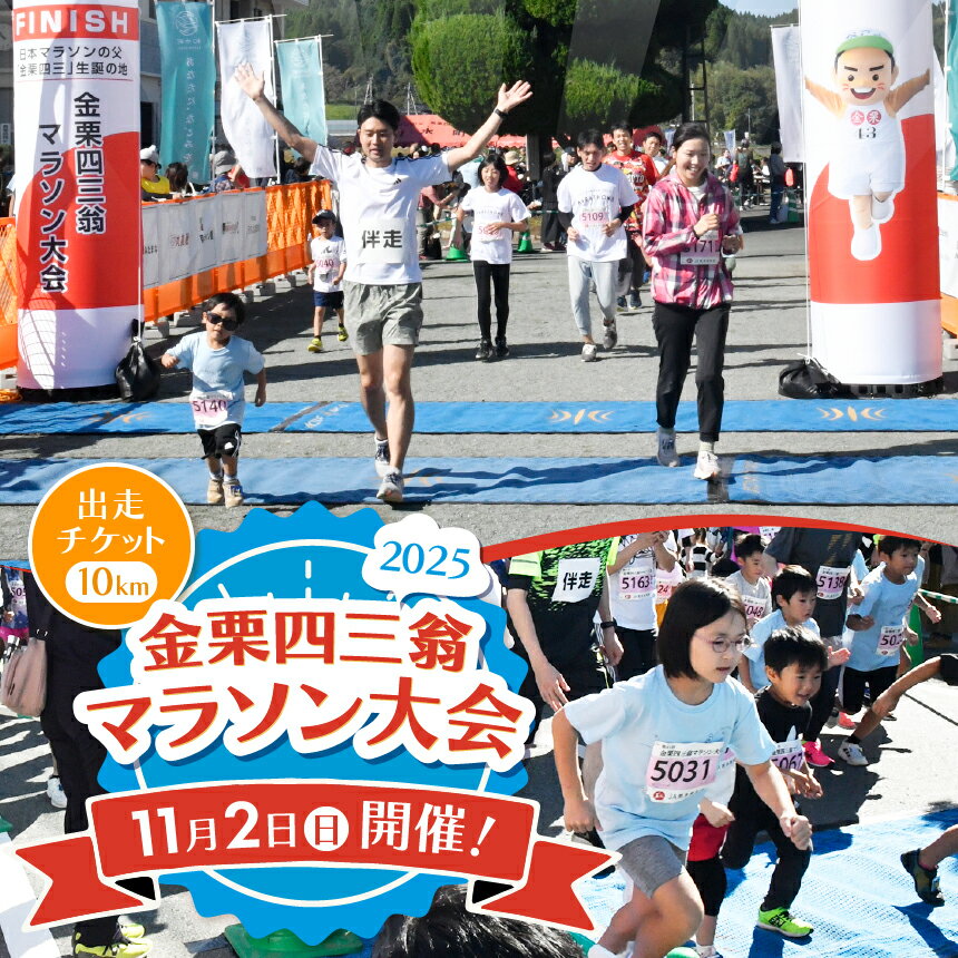 【ふるさと納税】金栗四三翁 マラソン 大会 出走チケット 10kmコース | 熊本県 和水町 くまもと なごみまち なごみ マラソン マラソン大会 スポーツ 大会 運動 チケット 体験 出場券 ハーフマラソン