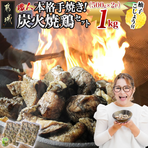 本格手焼き!炭火焼鶏1kg(500g×2P)ゆずこしょう付_LF-14-003-1kg
