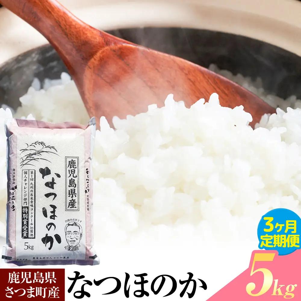 【3ヶ月定期便】令和8年産 なつほのか 米 5kg/月×3回《お申込み翌月から出荷》