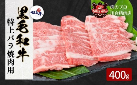 肉 牛肉 黒毛和牛 特上バラ 400g (400g×1) 福島県 田村市