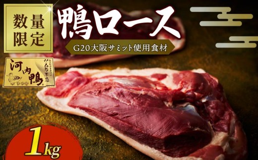 【 10月配送 】 【 数量限定 】河内鴨 鴨肉 ロース ブロック かも 肉 1kg 合鴨 鍋 鴨そば 国産 鴨 鳥 厳選素材 ツムラ本店 大阪府 松原市