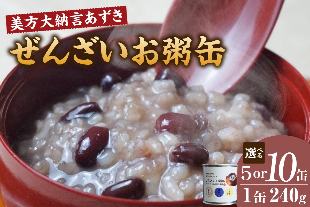 
                  《選べる個数 5缶・10缶》【美方大納言あずき ぜんざいお粥缶 1缶240g 常温】 大納言 小豆 あずき 大納言小豆 おかゆ お粥 ぜんざい 善哉  缶詰 非常食 アレルギー28品目除去 お土産 プレゼント ギフト 国産 自宅用 贈答用 ふるさと納税 おすすめ 返礼品 兵庫県 香美町 美方 香住 民宿いしだ  48-P-2324
                