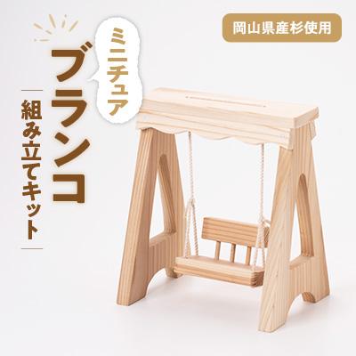ふるさと納税 津山市 ブランコ　組立工作キット