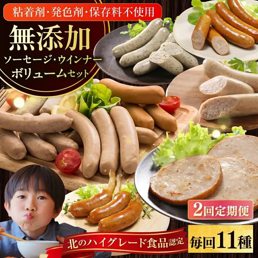 【全2回定期便】【結着剤・発色剤・保存料不使用】 放牧豚 ソーセージ11種セット 無添加 無塩せき [AXBA026]