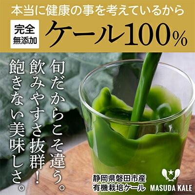 【ふるさと納税】【毎月定期便】旬だからこそ手をかけない美味しさがある【無添加 ケールまるごと100%ジュース】全3回_ ケール 青汁 無添加 有機栽培 野菜 ジュース 人気 おすすめ 送料無料 贈答 ギフト プレゼント 手軽 健康 【配送不可地域：離島】【4003780】