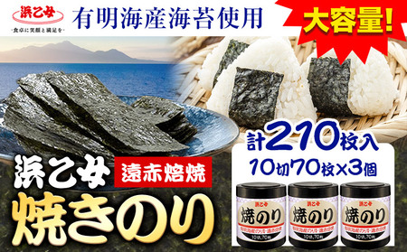 焼海苔 大容量 遠赤焙焼焼のり (10切70枚×3個) 210枚 浜乙女《30日以内に出荷予定(土日祝除く)》｜海苔 のり ノリ 焼き海苔 てりやき海苔 焼海苔 やき海苔 焼きノリ てりやきのり 