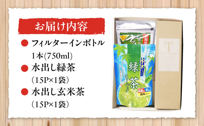 フィルターインボトル水出し緑茶・水出し玄米茶セット　茶 ティーパック 緑茶 ほうじ茶 ボトル 水出し
