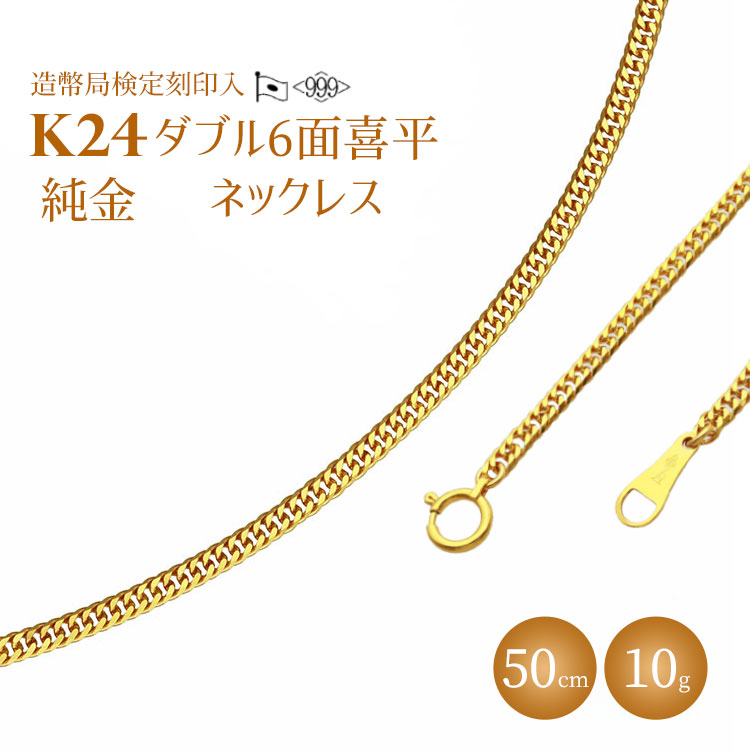 ネックレス 金 K24 ダブル六面喜平ネックレス 50cm-10g 造幣局検定マーク入り ※北海道・沖縄・離島への配送不可_イメージ1