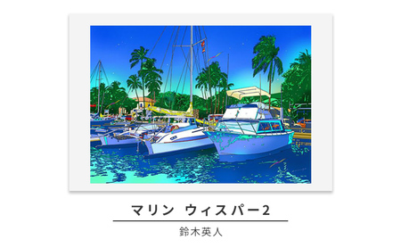 版画 鈴木英人 「マリン ウィスパー2」 シリアルナンバー入り フレーム付き 直筆サイン入り インテリア アート 絵画 絵 イラスト 風景 海 ヨット