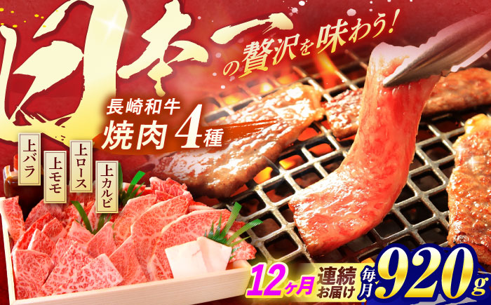 【12回定期便】長崎和牛 焼肉 4種 上バラ 上モモ 上ロース 上カルビ 計920g / 長崎和牛 焼肉 焼き肉 牛肉 和牛 牛 バラ モモ ロース カルビ / 諫早市 / 焼肉おがわ [AHCD06
