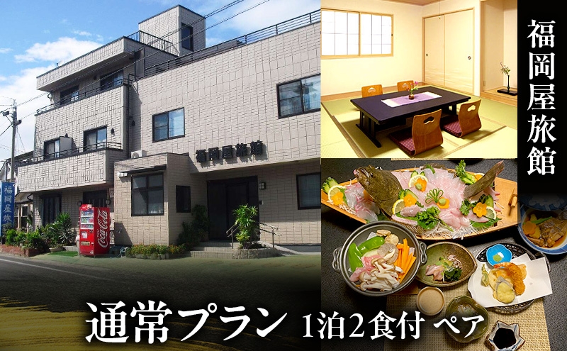 
                  福岡屋旅館 通常プラン 1泊2食付き ペアプラン(朝・夕食付) 宿泊 宿泊券 ペア 旅館 岡山 瀬戸内市[№5735-3594]
                