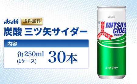 炭酸 三ツ矢サイダー 250ml × 30本 ( 1ケース ) 缶 飲料 炭酸飲料 飲み物 ドリンク ジュース 缶ジュース 三ツ矢 サイダー まとめ買い 箱 買い ケース ミツヤサイダー 送料無料 アサヒ飲料 兵庫 兵庫県 明石市