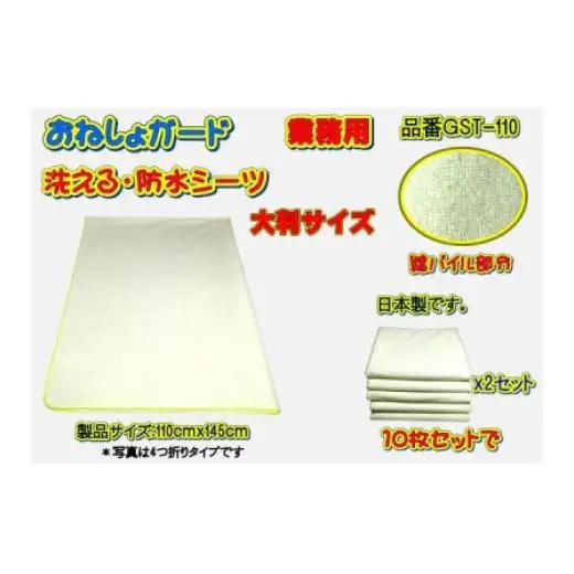 【介護用】おねしょガード　洗える防水シーツ　110×145cm（大判サイズ）　10枚組セット GST-110