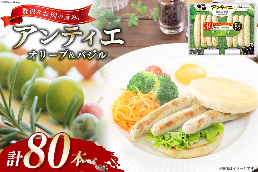 
                  ソーセージ アンティエ オリーブ & バジル  標準8本入 10パック 計80本 [ 日本ハム マーケティング 静岡県 吉田町 22424105] 冷蔵 小分け ウインナー ウィンナー 弁当 おかず 無塩せき 発色剤なし ハーブ ハーブソーセージ
                